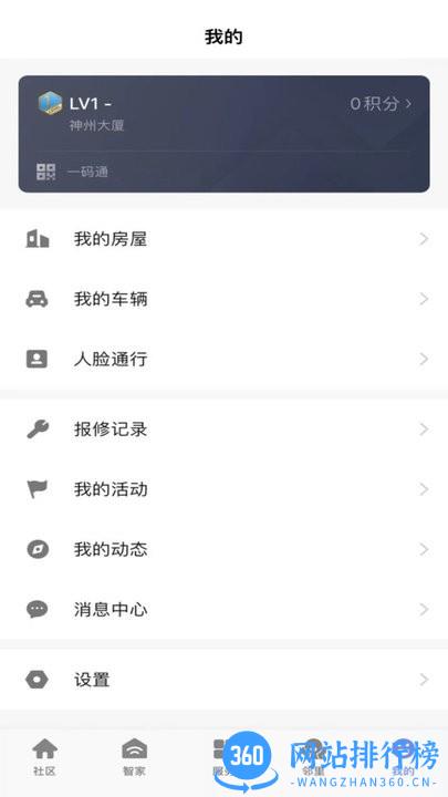 神州智慧社区服务平台(shenzhou) v1.0.1 安卓版 2