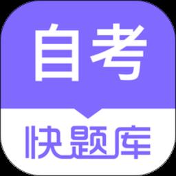 自学考试快题库app