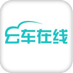 云车在线行车记录仪