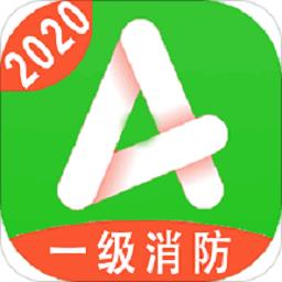 一级注册消防题库app