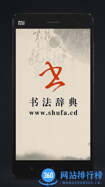 拾贝轩书法辞典手机版 v3.5安卓版 0