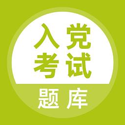 2019入党考试题库