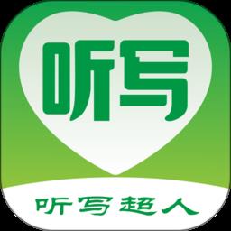 听写超人app