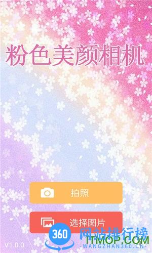 粉色美颜相机手机版 v11.4.40 官网安卓版 0