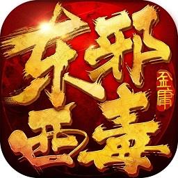 九游版东邪西毒