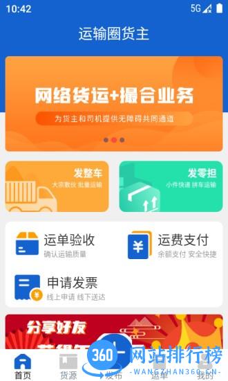 运输圈货主下载