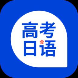 未名天高考日语最新版