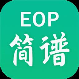 EOP简谱app