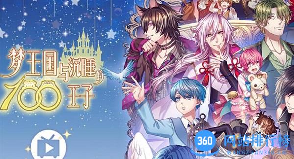 梦王国与沉睡100王子百度服