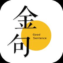 隽久金句