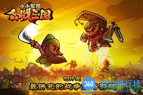 小小三国合战军团破解版