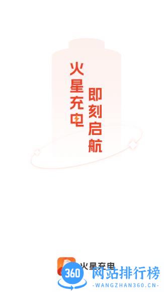 火星充电app 2.0.2 安卓版 3