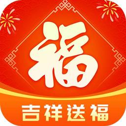吉祥送福手机版