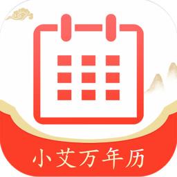 小艾万年历软件