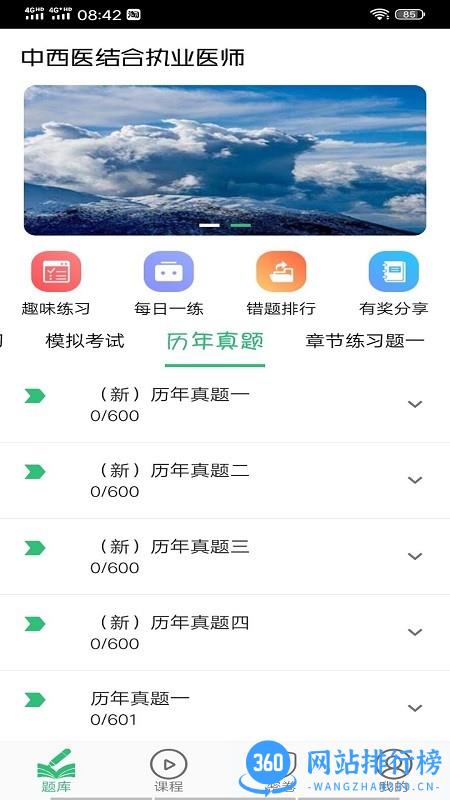 中西医结合执业医师考试题库app v1.2.4 安卓版 1