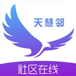天慧邻社区