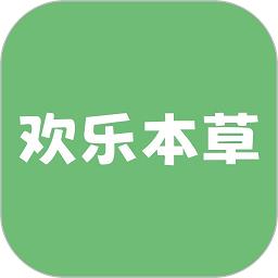 欢乐本草问卷