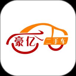 豪亿二手车APP