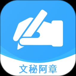 文秘阿章软件免费手机版