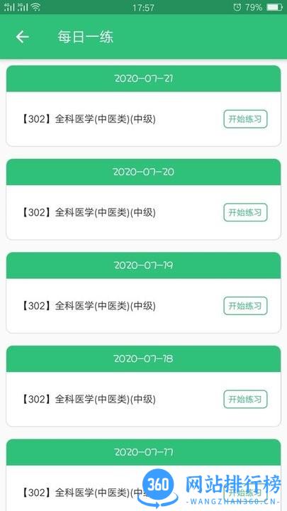 全科医学中医类中级考试 v1.2.4 安卓版 1