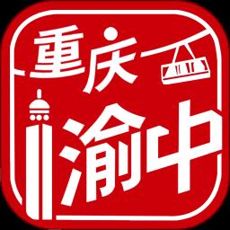重庆渝中官方版
