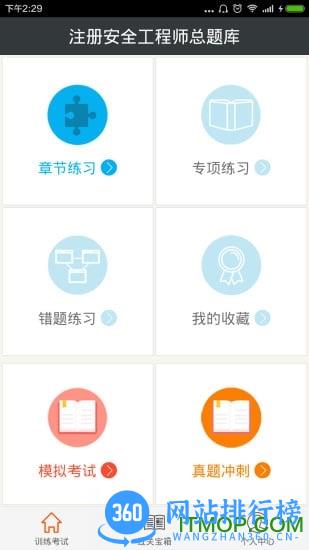 注册安全工程师总题库最新版 v6.0.4 安卓版 0