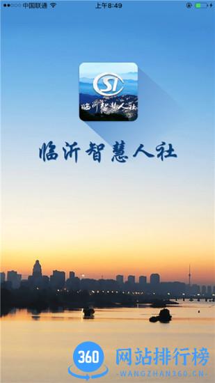 临沂智慧人社官方养老认证步骤登录平台 v2.8.3 安卓版 2