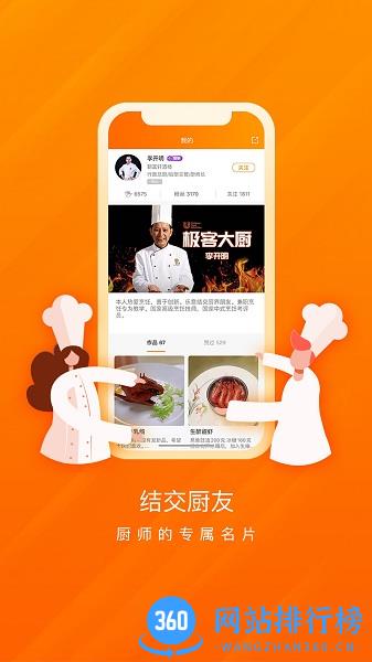 群厨会厨师平台 v3.2.8 安卓版 2