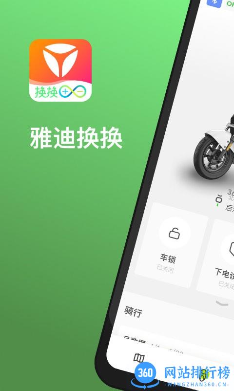 雅迪换换智能换电平台 v1.0.92 安卓版 1