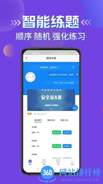 安全员考试学知题平台手机版 v1.4 安卓版 0