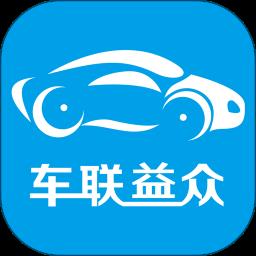 车联益众