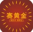 赛黄金