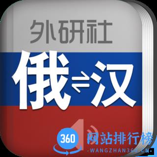 外研社俄语词典app