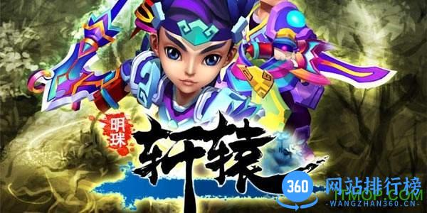 明珠轩辕百度版
