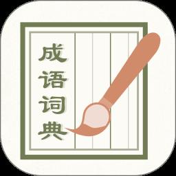 成语词典2020软件