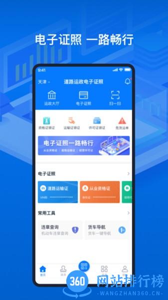天津道路运输电子证照app