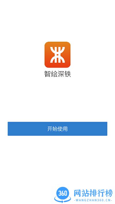 智绘深铁官方版 v2.6.610000 安卓版 3