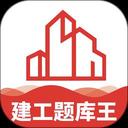 建工题库王