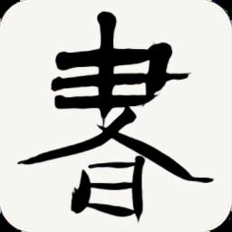 拾贝轩书法辞典手机版