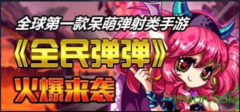 全民弹弹小米版 v1.1.6 安卓版 1