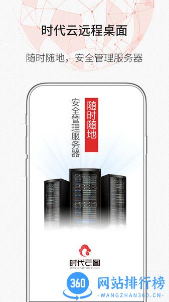 时代云远程桌面 v1.0.8 安卓版 3