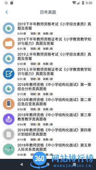 小学教师资格题集 v1.8.221005 安卓版 1