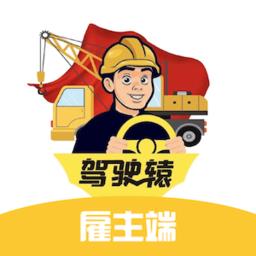驾驶辕雇主版