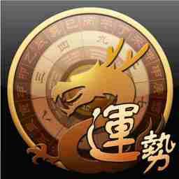 龙易运势app