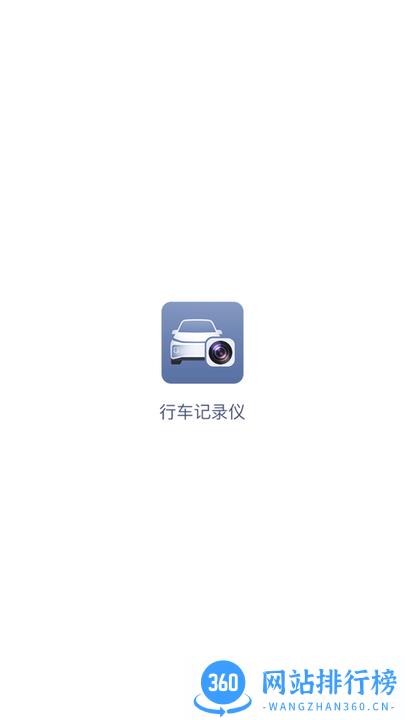 行车监控软件 v1.0.2.0921 安卓版 0
