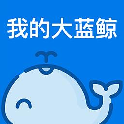 我的大蓝鲸手机版