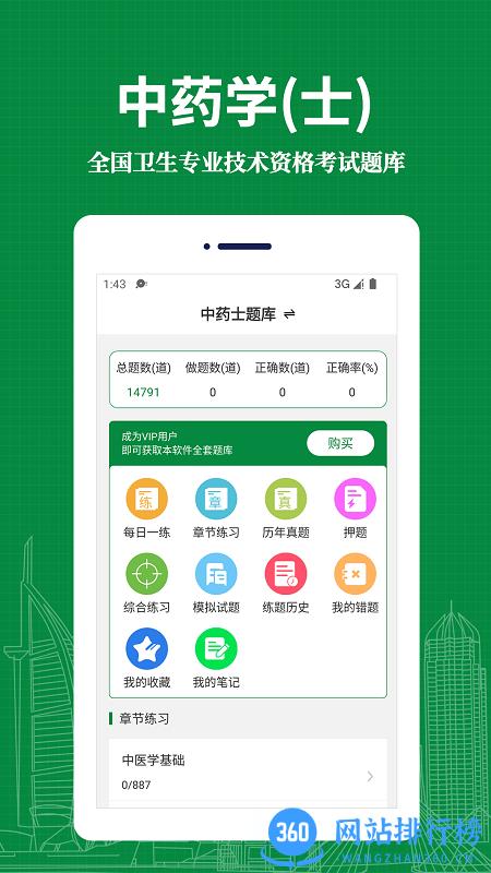 中药士易题库2022最新版 v1.0.0 安卓版 2