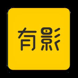 有影