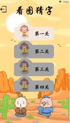 西游识字安卓版 v2.5.3 安卓版 0