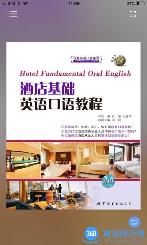 酒店实用英语系列app
